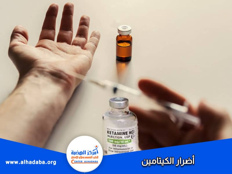 أضرار الكيتامين